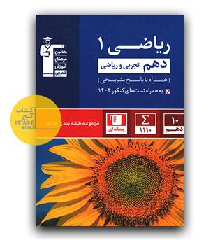 کانون آبی ریاضی دهم 