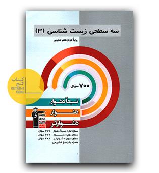 کانون سه سطحی زیست دوازدهم تجربی 