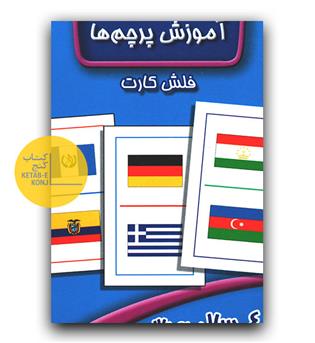 فلش کارت پرچم ها 