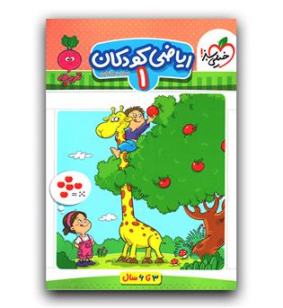 خیلی سبز تربچه ریاضی کودکان 1