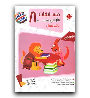 مبتکران مسابقات فارسی هشتم مرشد