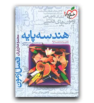 خیلی سبز فصل آزمون هندسه پایه