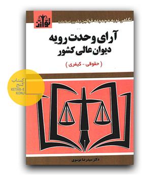آرای وحدت رویه دیوان عالی کشور (حقوقی و کیفری)1404