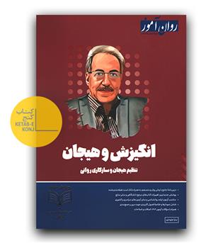 روان آموز انگیزش و هیجان