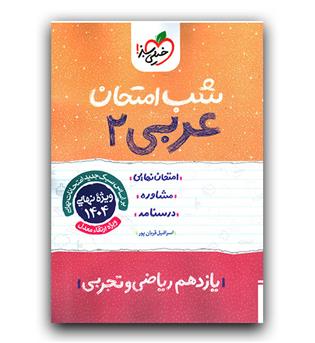 خیلی سبز شب امتحان عربی یازدهم 403