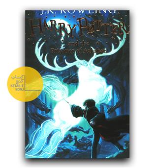 داستان انگلیسی Harry Potter and the Prisoner of Azkaban 3 (هری پاتر و زندانی آزکابان)