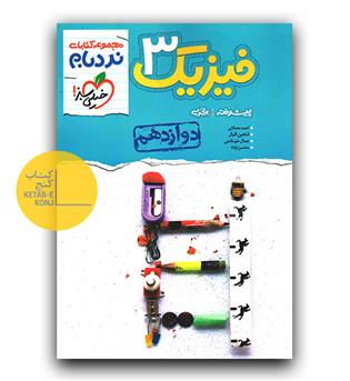 خیلی سبز فیزیک دوازدهم تجربی نردبام 404