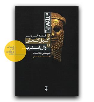 اقتصاد خیر و شر (از گیل گمش تا وال استریت)
