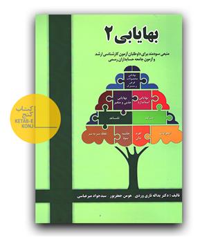 بهایابی 2