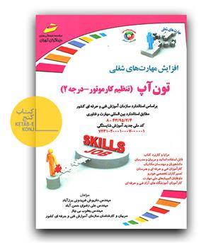 افزایش مهارت های شغلی- تون آپ حرفه ای (تنظیم کار موتور-درجه 2)
