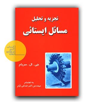 تجزیه و تحلیل مسائل ایستائی (مسایل ایستایی)