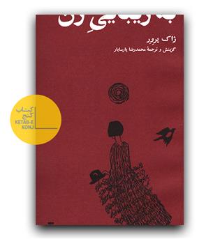 به زیبایی زن