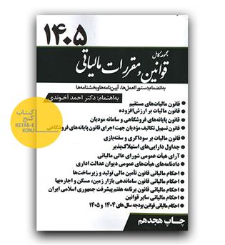 مجموعه کامل قوانین و مقررات مالیاتی 1405