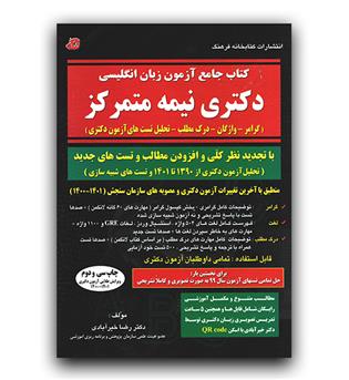 کتاب جامع آزمون زبان انگلیسی دکتری نیمه متمرکز