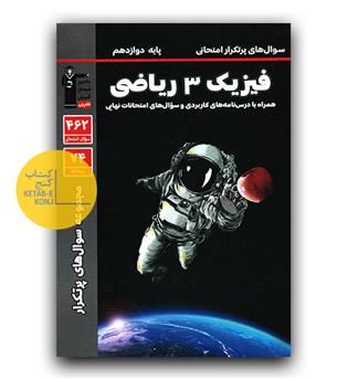 کانون پرتکرار فیزیک دوازدهم ریاضی 