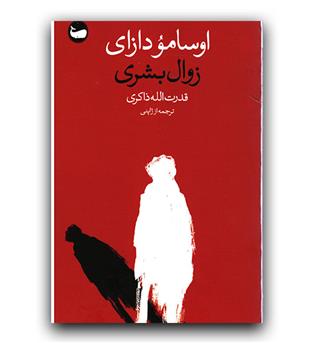 زوال بشری