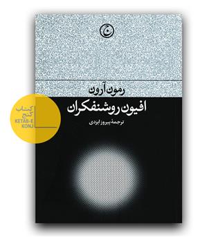 افیون روشنفکران