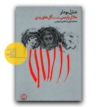 ملال پاریس و برگزیده ای از گل های بدی