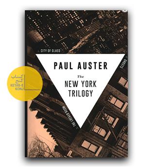 داستان انگلیسی The New York Trilogy (سه گانه نیویورک)