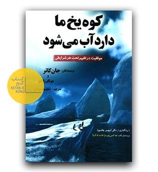 کوه یخ ما دارد آب می شود