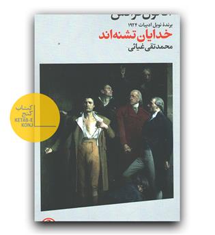 خدایان تشنه اند