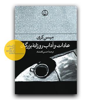 عادات و آداب روزانه بزرگان