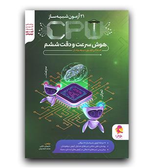 پویش 21 آزمون شبیه ساز CPU هوش سرعت و دقت ششم