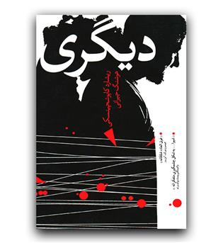 دیگری