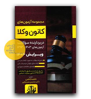 مجموعه آزمون های کانون وکلا