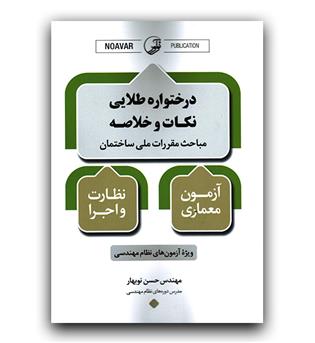 درختواره طلایی نکات و خلاصه مباحث مقررات ملی ساختمان معماری نظارت و اجرا 