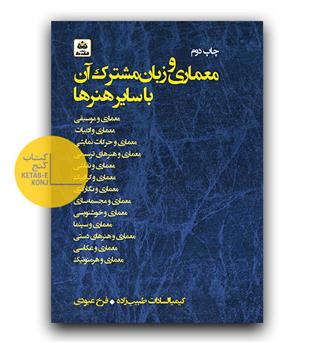 معماری و زبان مشترک آن با سایر هنرها