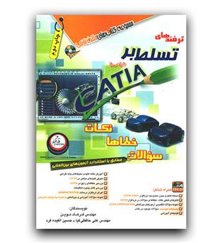 ترفندهای تسلط بر طراحی با catia