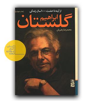 از آینه تا خشت - 100 سال زندگی ابراهیم گلستان 