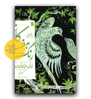 کاشی هفت رنگ ، نقاشی روی کاشی با لعاب دفتر اول 