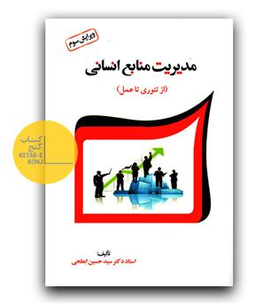 مدیریت منابع انسانی (از تئوری تا عمل)