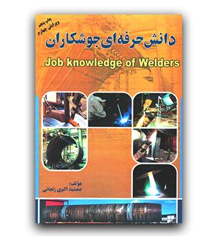 دانش حرفه ای جوشکاران
