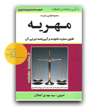 قانون مهریه