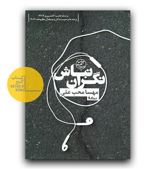 نگران نباش
