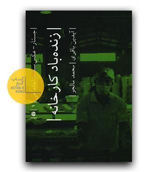 زنده باد کارخانه