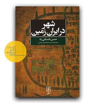 شهر در ایران زمین