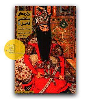 پرتره های سلطنتی قاجار