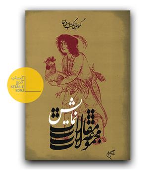 گردهمایی مکتب اصفهان 3 نمایش