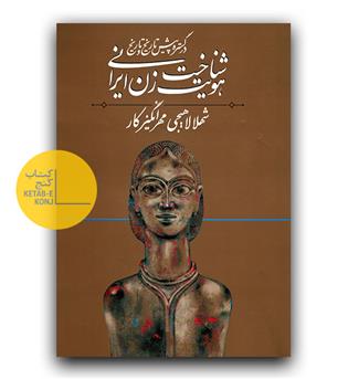 شناخت هویت زن ایرانی در گستره ی پیش تاریخ و تاریخ 1