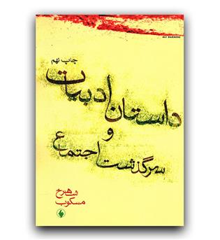 داستان ادبیات و سرگذشت اجتماع