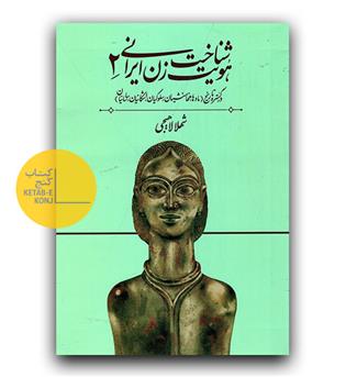 شناخت هویت زن ایرانی در گستره ی تاریخ 2