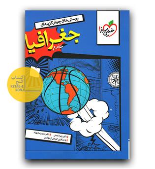 خیلی سبز جغرافیا جامع کنکور انسانی تست 404