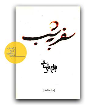 سفر به شب