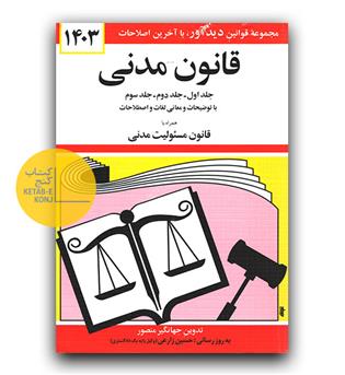 قانون مدنی 1403