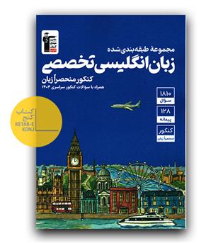 کانون آبی زبان انگلیسی تخصصی (منحصرا زبان)