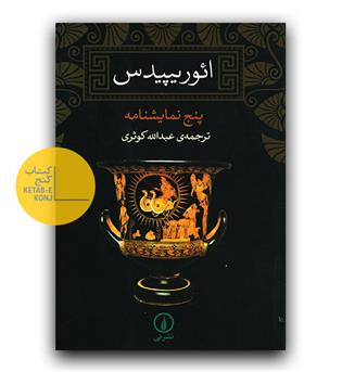 پنج نمایشنامه ائوریپیدس
